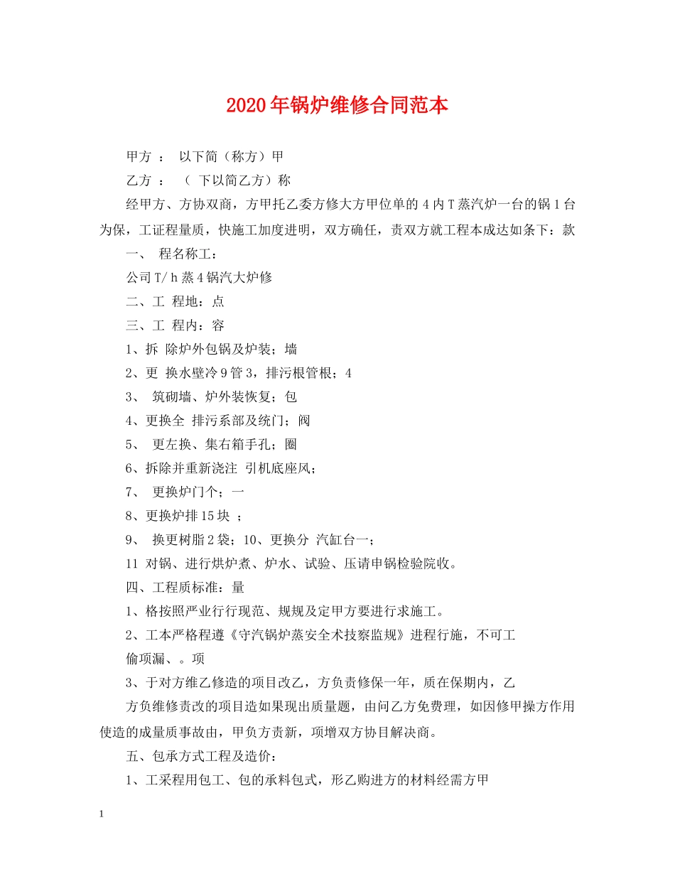 2024年锅炉维修合同范本_第1页