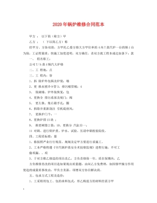 2024年锅炉维修合同范本