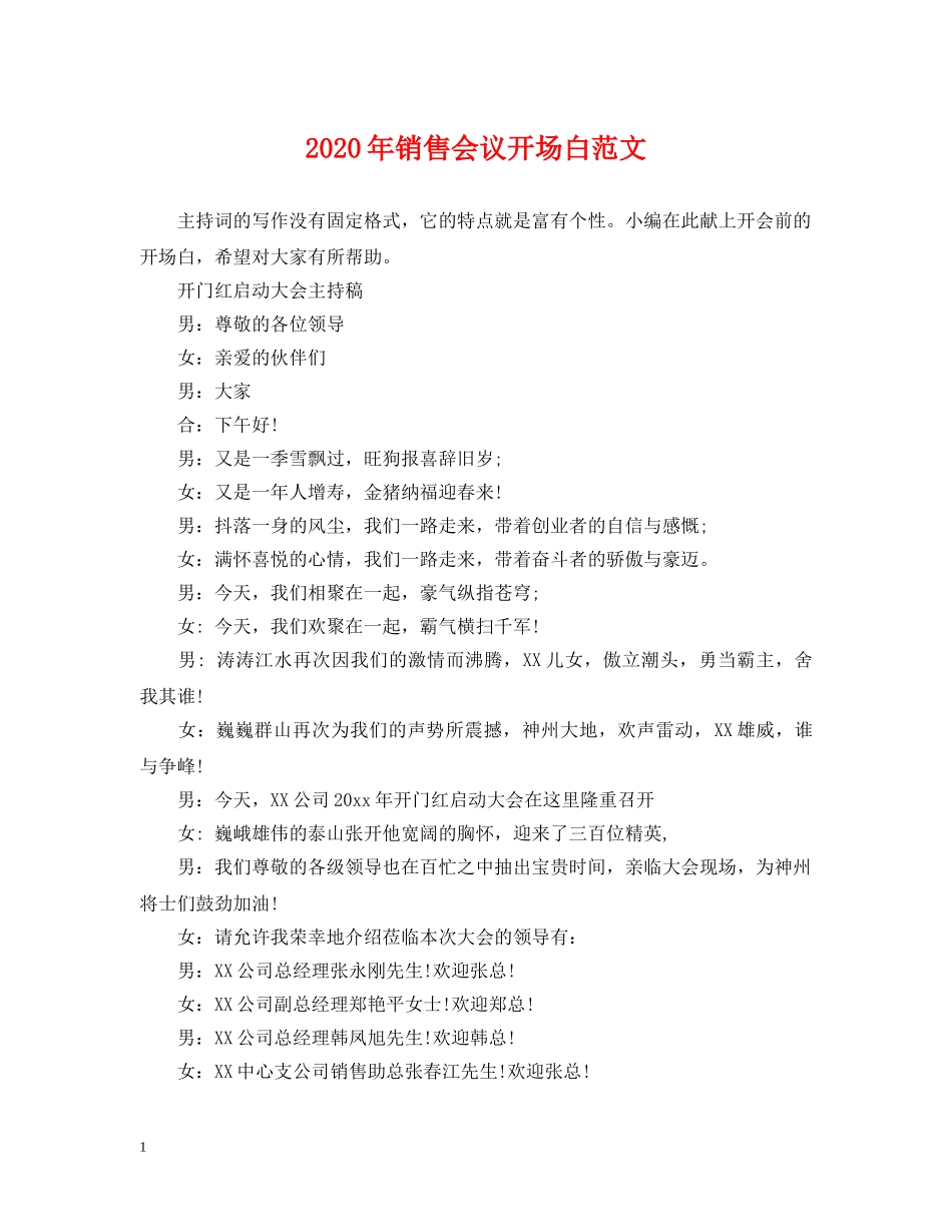 2024年销售会议开场白范文_第1页