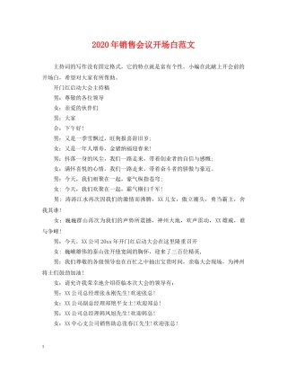2024年销售会议开场白范文