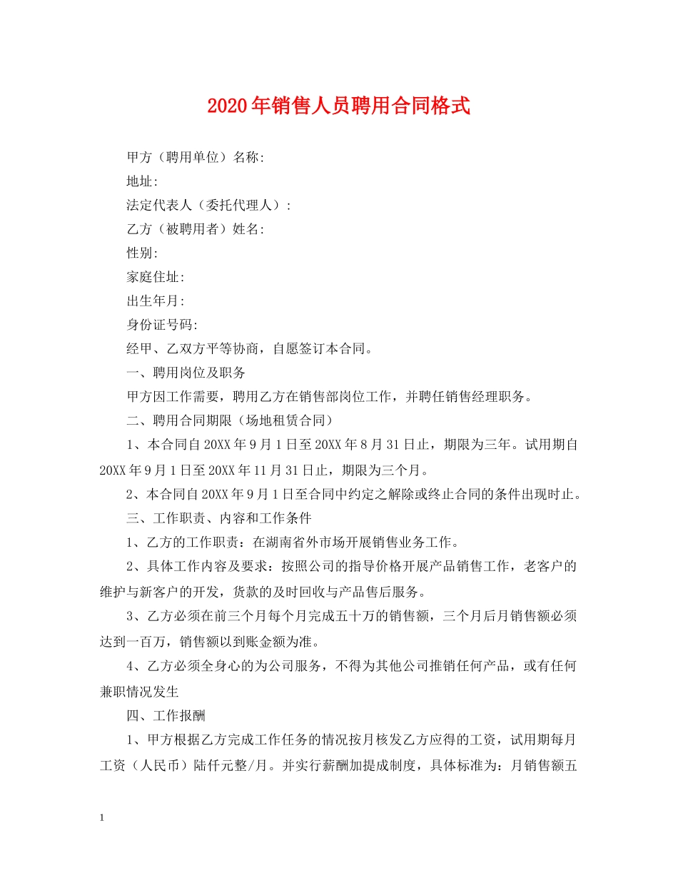 2024年销售人员聘用合同格式_第1页