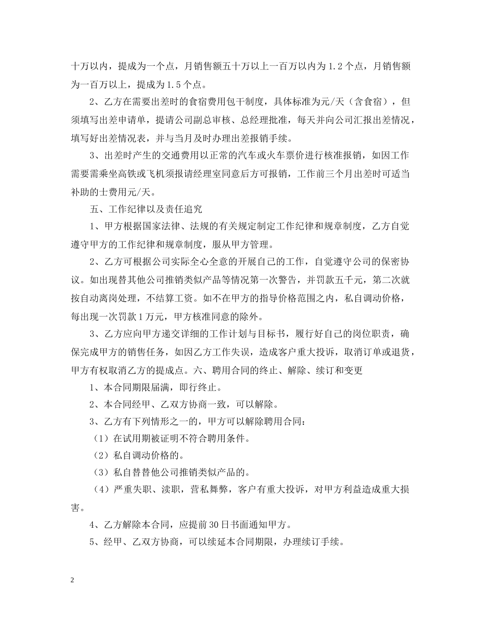 2024年销售人员聘用合同格式_第2页