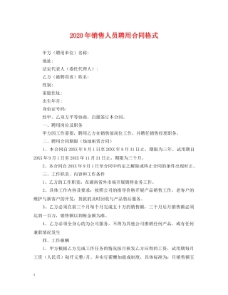 2024年销售人员聘用合同格式