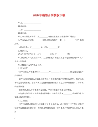 2024年销售合同模板下载