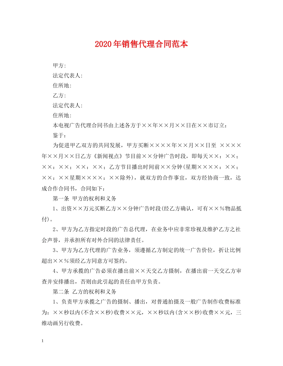 2024年销售代理合同范本_第1页