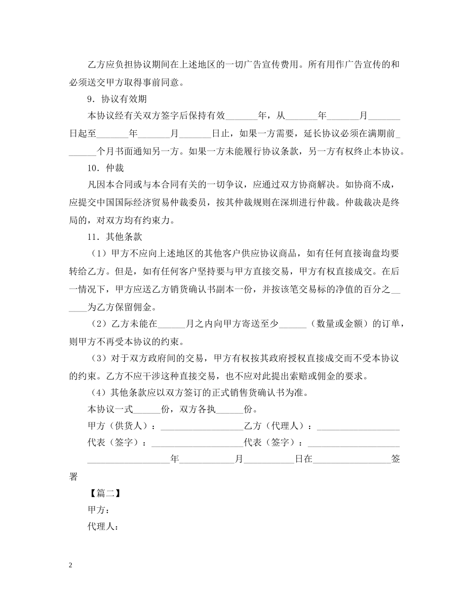 2024年销售代理合同范文_第2页