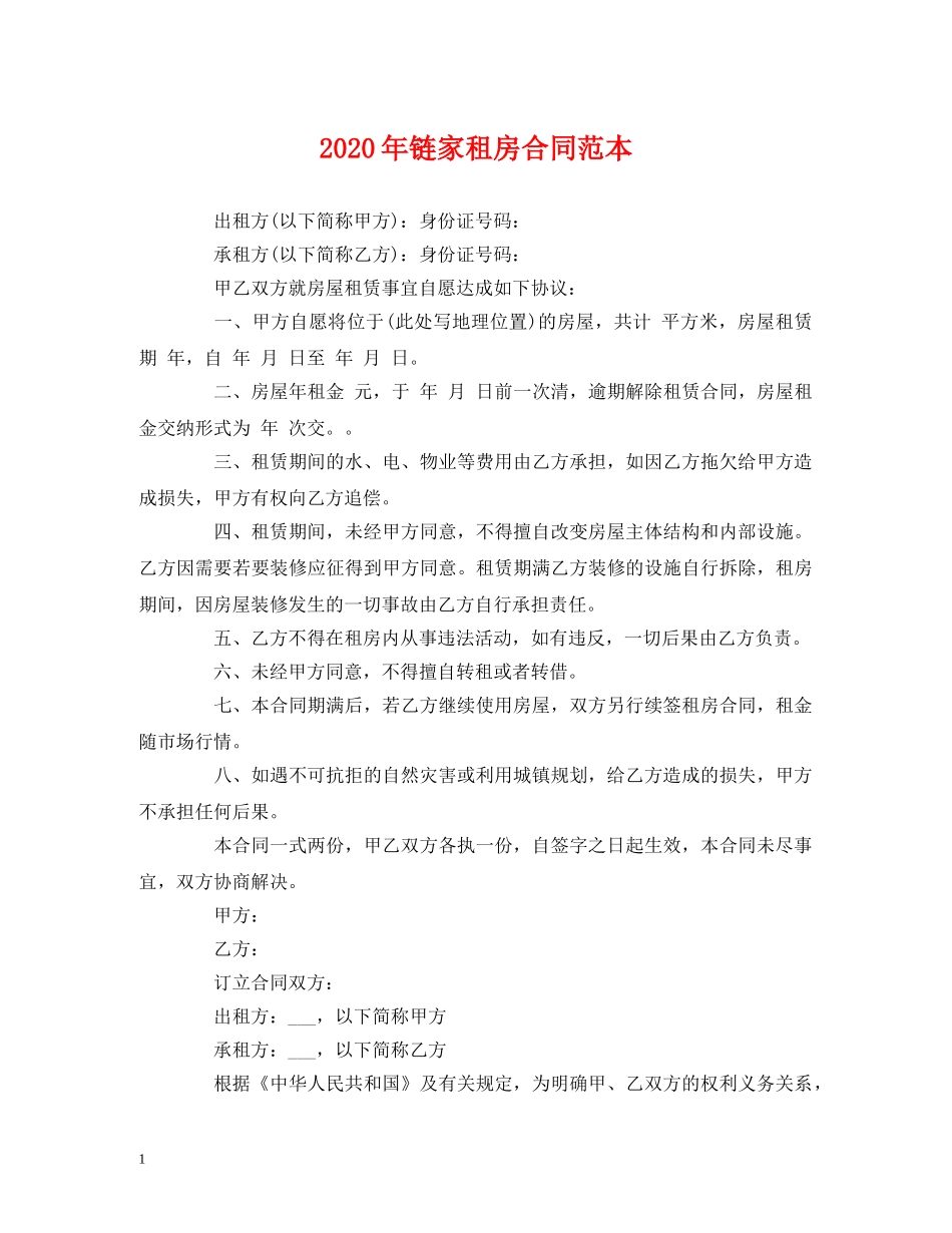2024年链家租房合同范本_第1页