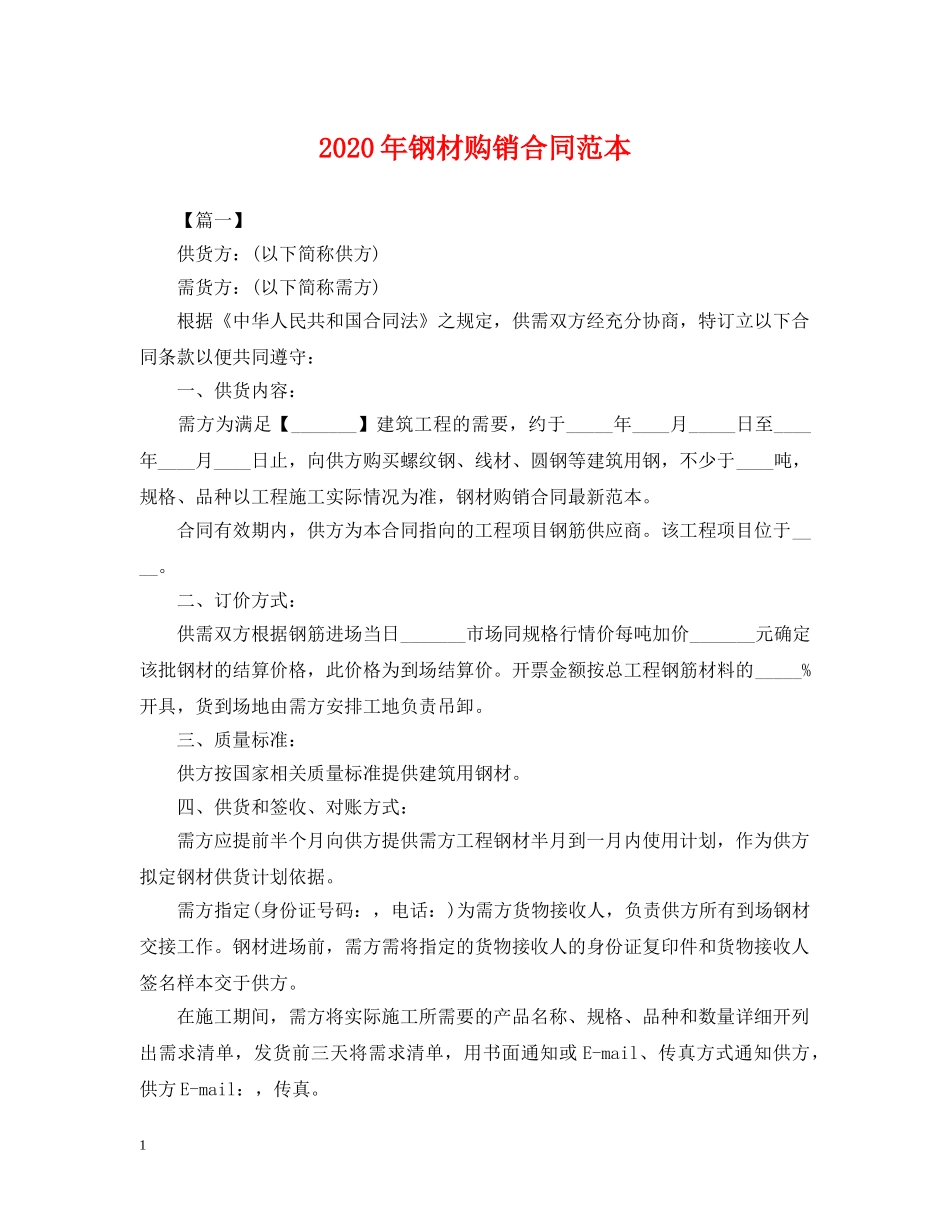 2024年钢材购销合同范本_第1页