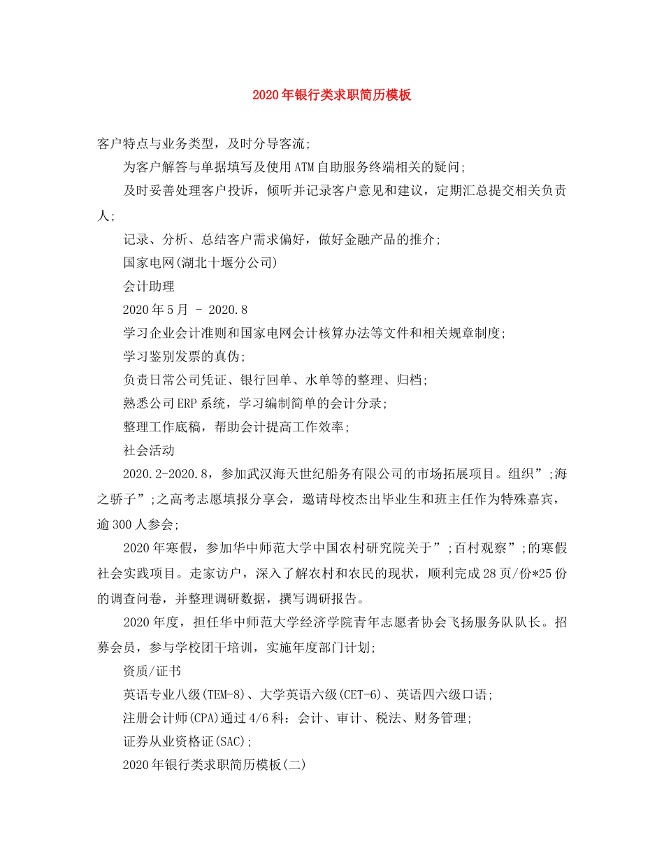2024年银行类求职简历模板_第1页