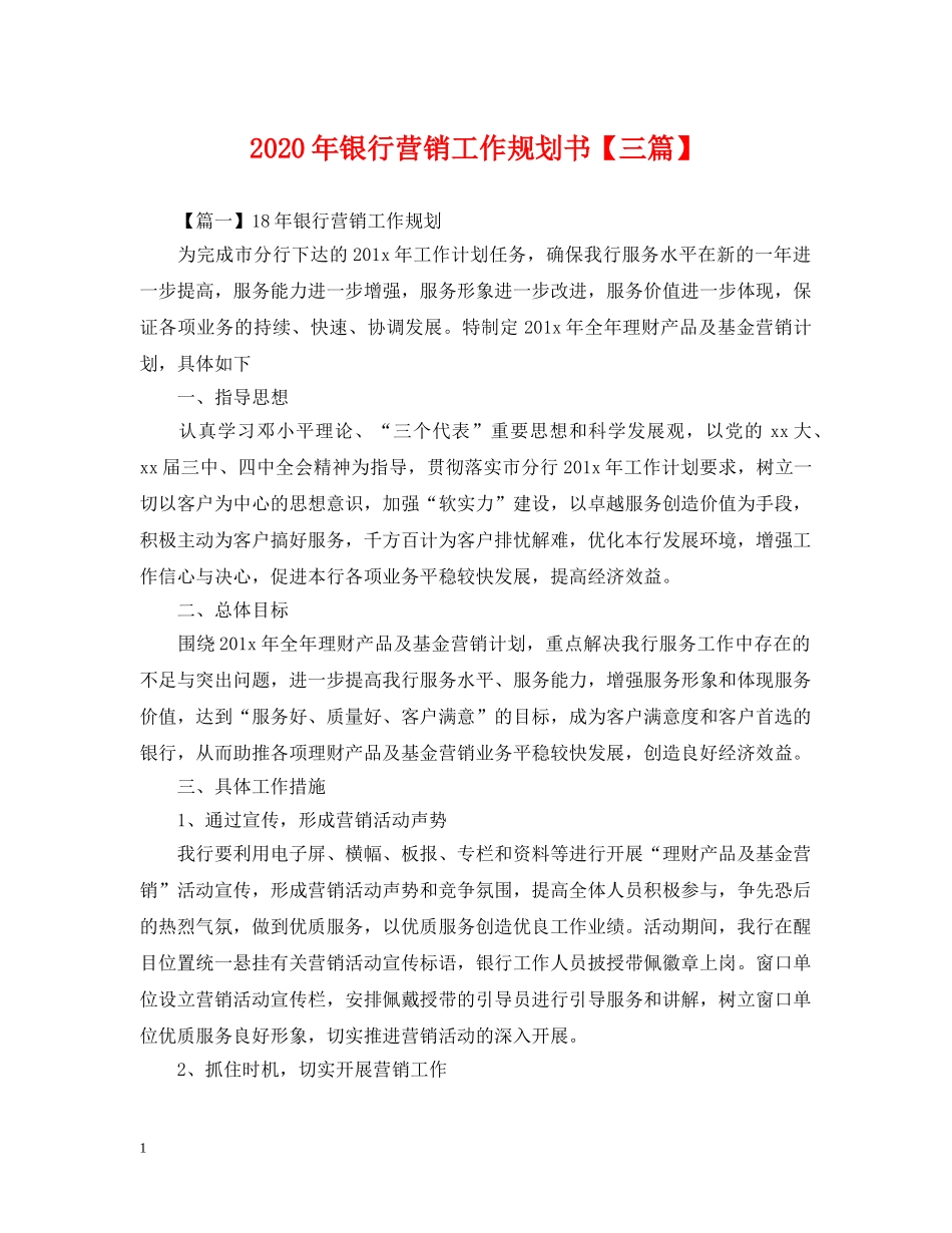 2024年银行营销工作规划书【三篇】_第1页