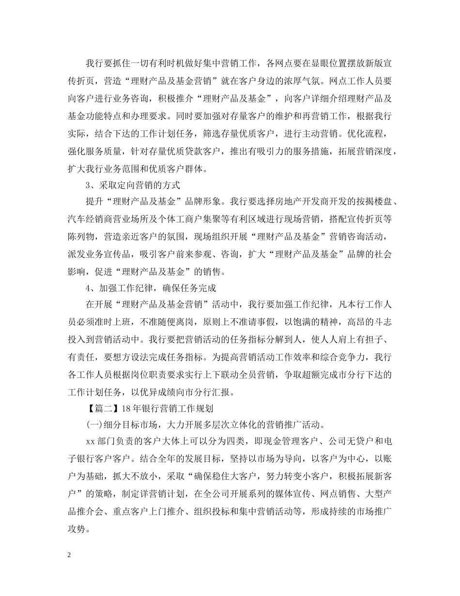 2024年银行营销工作规划书【三篇】_第2页