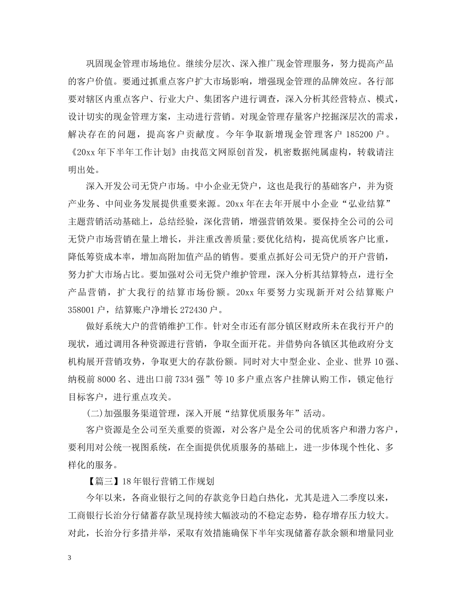 2024年银行营销工作规划书【三篇】_第3页