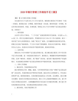 2024年银行营销工作规划书【三篇】