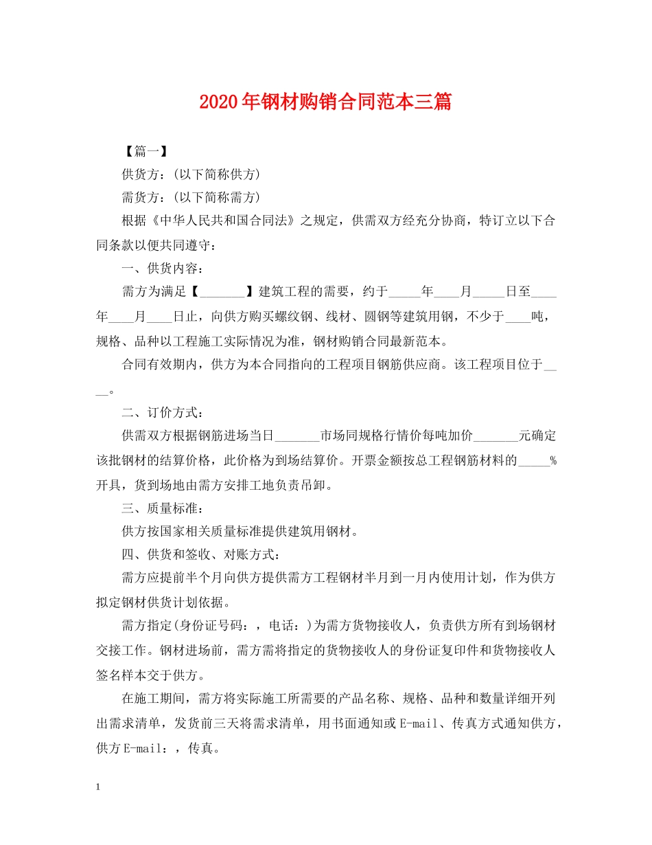 2024年钢材购销合同范本三篇_第1页