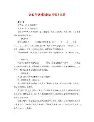 2024年钢材购销合同范本三篇