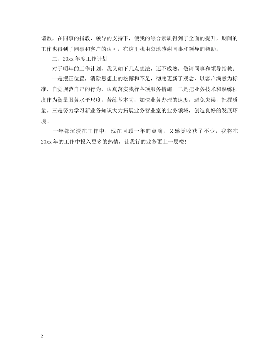 2024年银行柜员个人工作小结_第2页