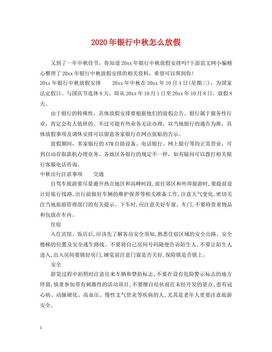 2024年银行中秋怎么放假_第1页