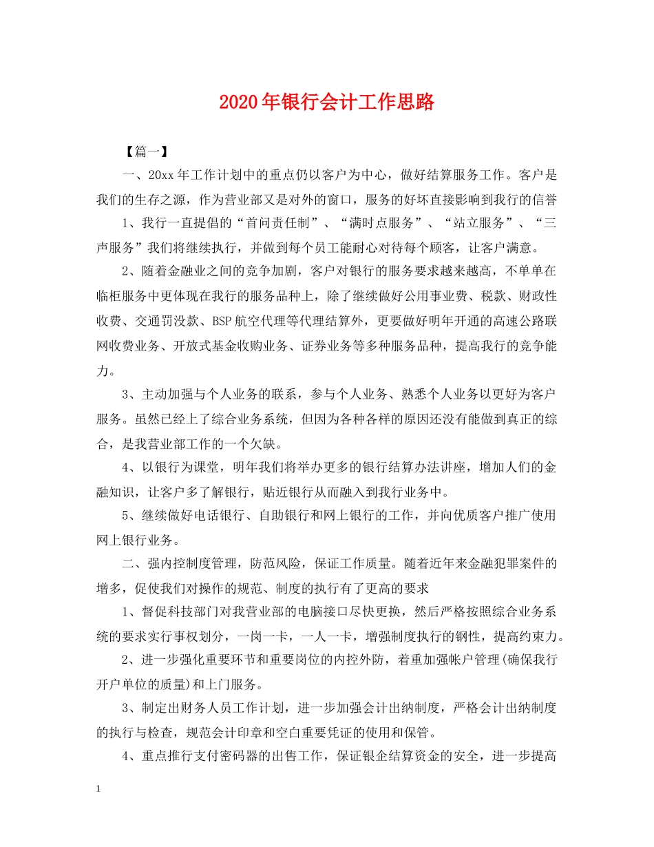 2024年银行会计工作思路_第1页