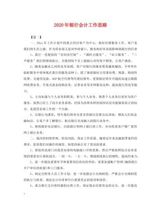 2024年银行会计工作思路