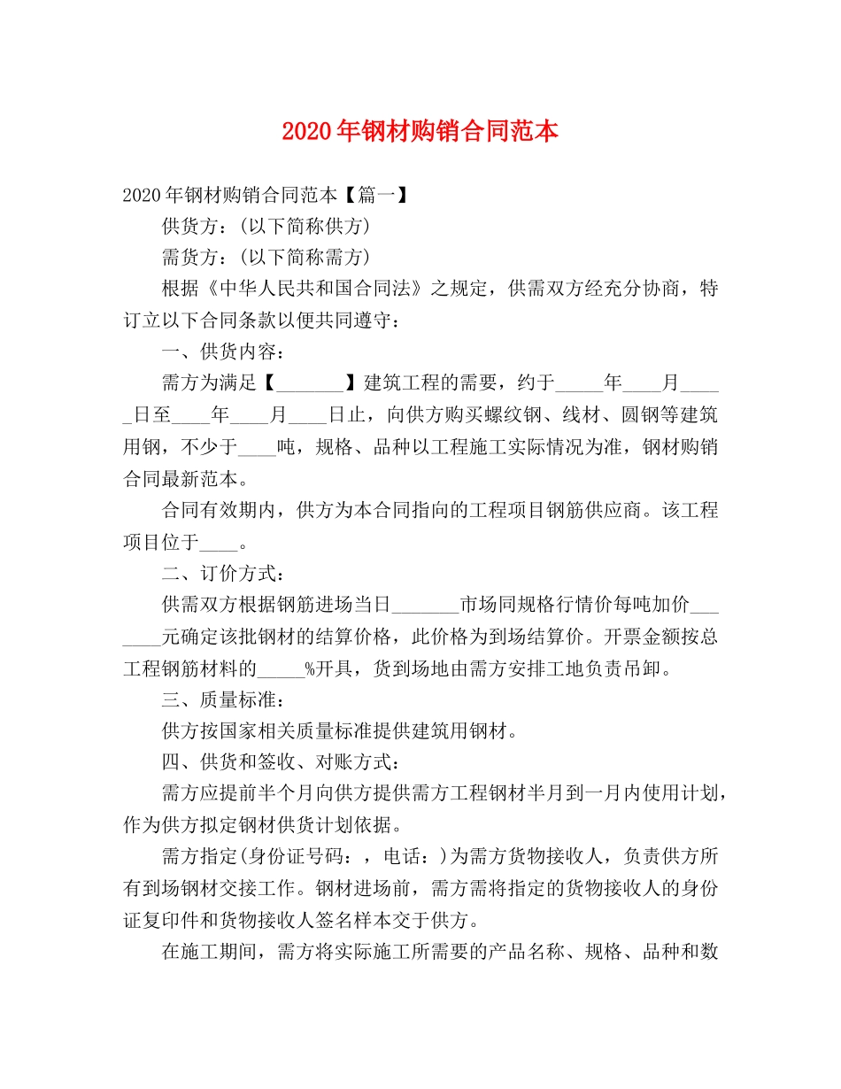2024年钢材购销合同范本 (3)_第1页