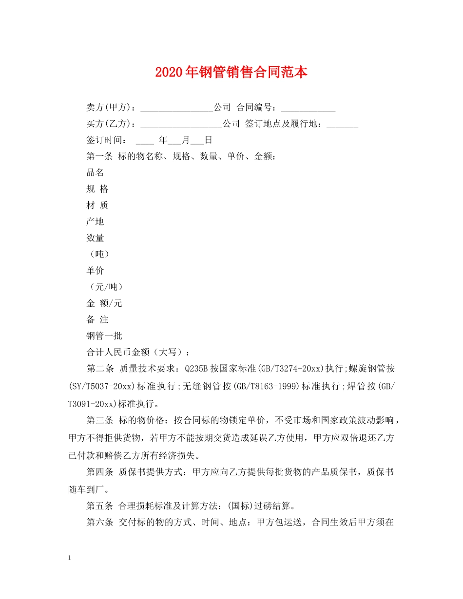 2024年钢管销售合同范本_第1页