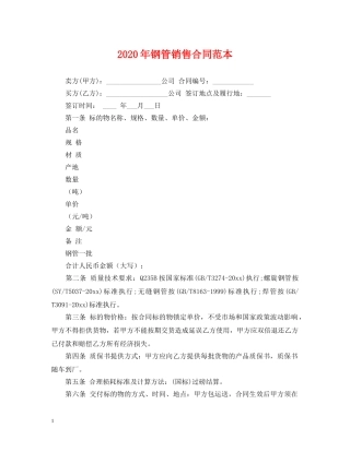 2024年钢管销售合同范本