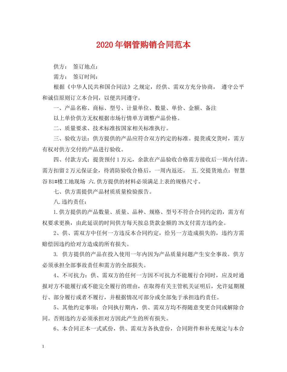 2024年钢管购销合同范本_第1页