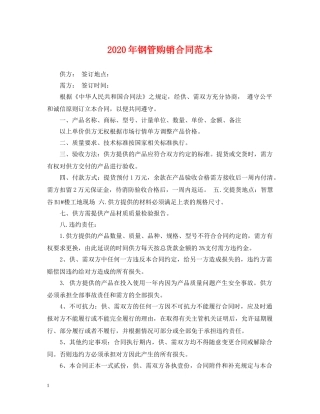 2024年钢管购销合同范本