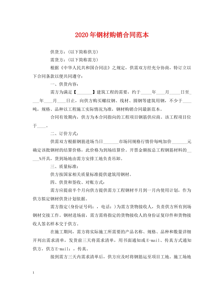 2024年钢材购销合同范本 (2)_第1页
