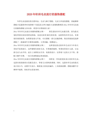 2024年针织毛衣流行的服饰搭配