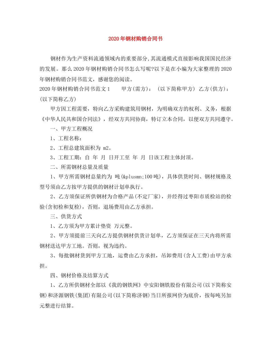 2024年钢材购销合同书_第1页