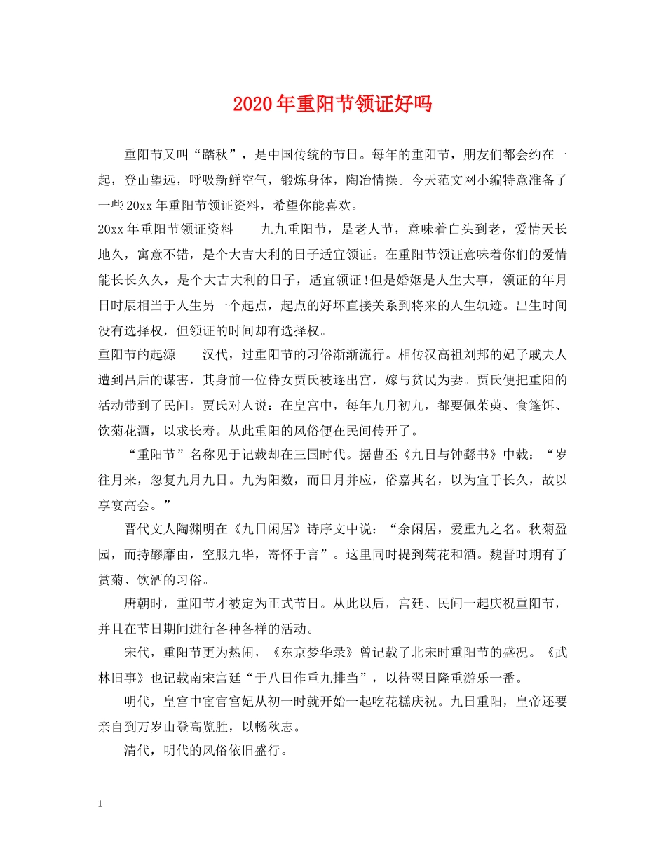 2024年重阳节领证好吗_第1页