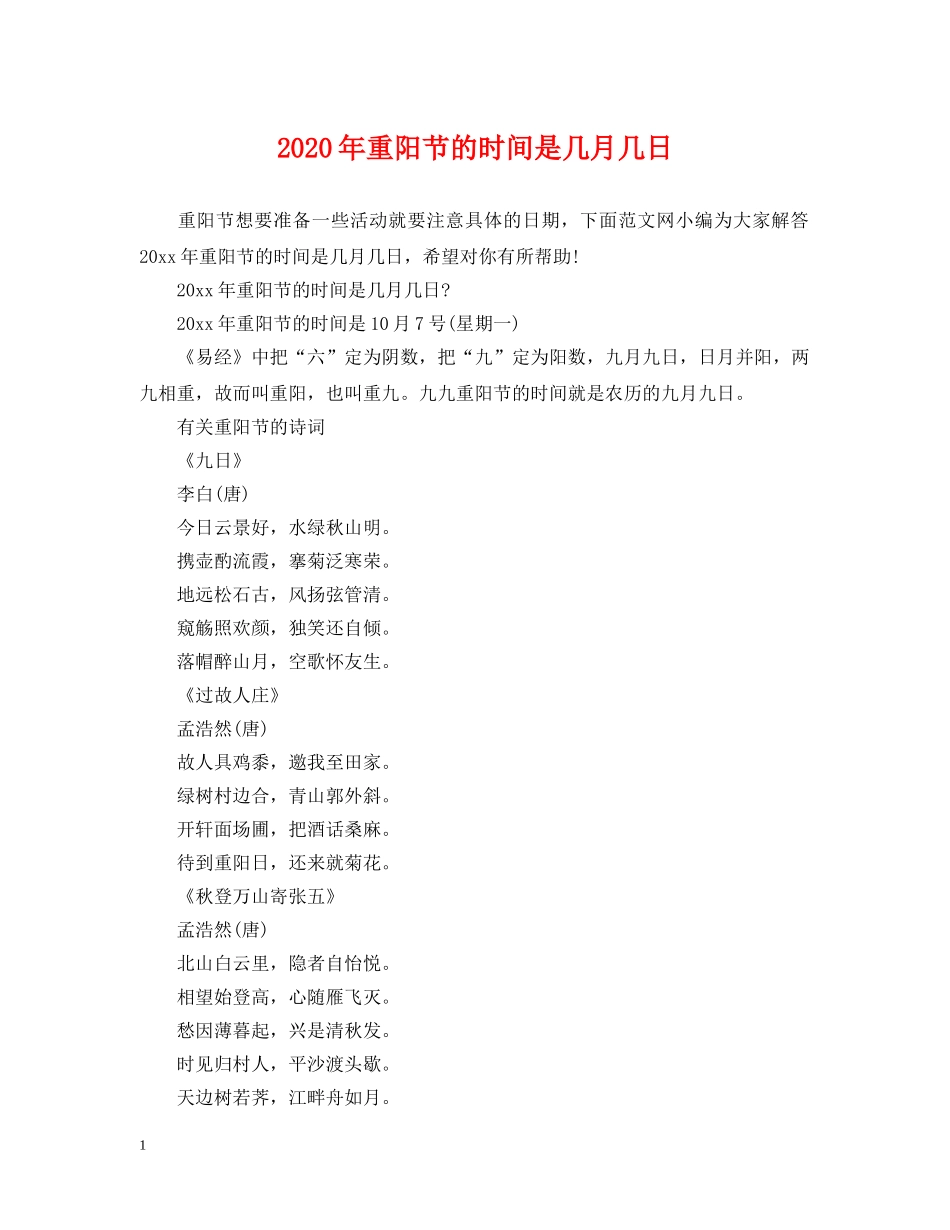 2024年重阳节的时间是几月几日_第1页