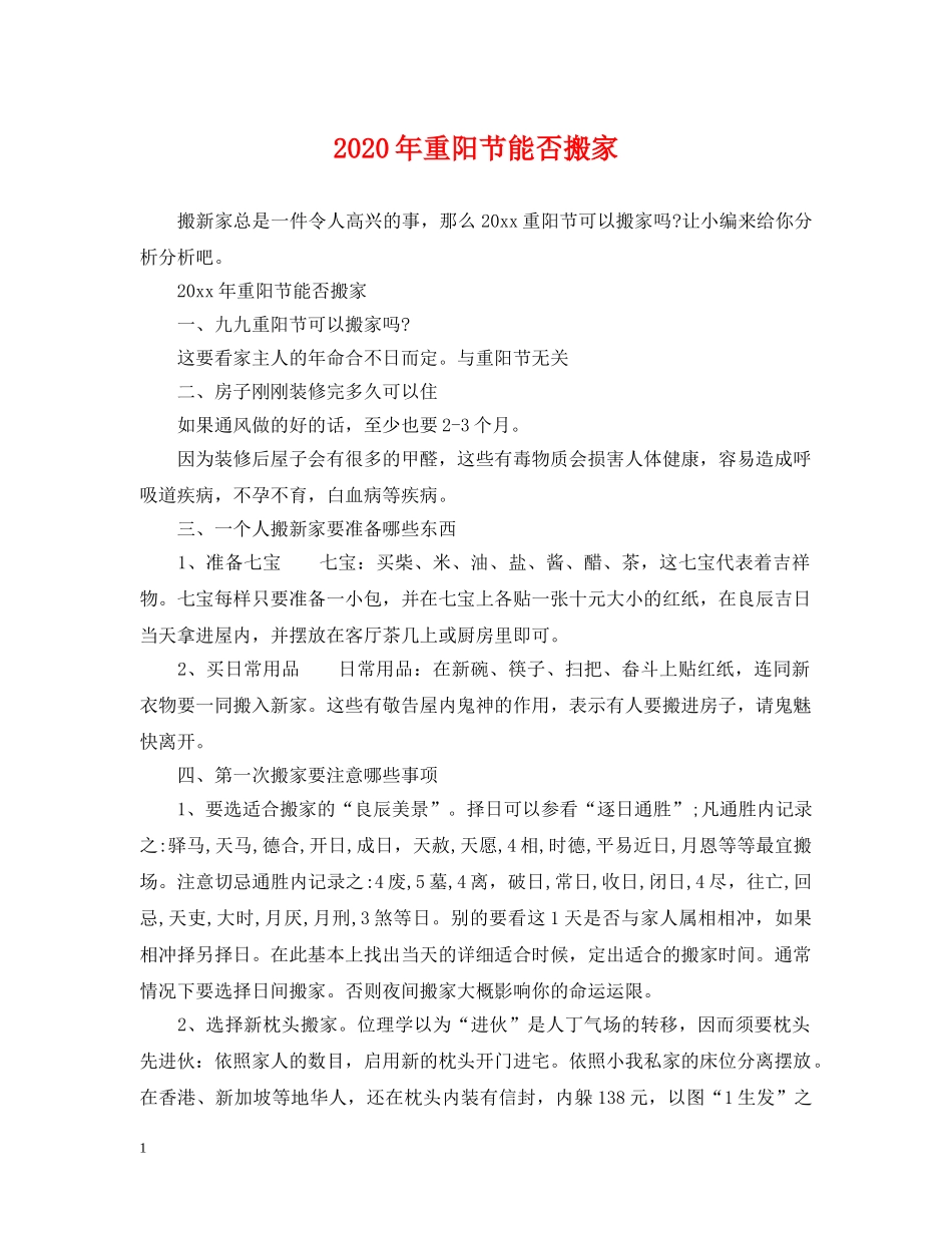 2024年重阳节能否搬家_第1页