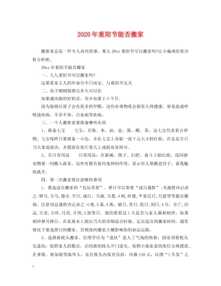 2024年重阳节能否搬家