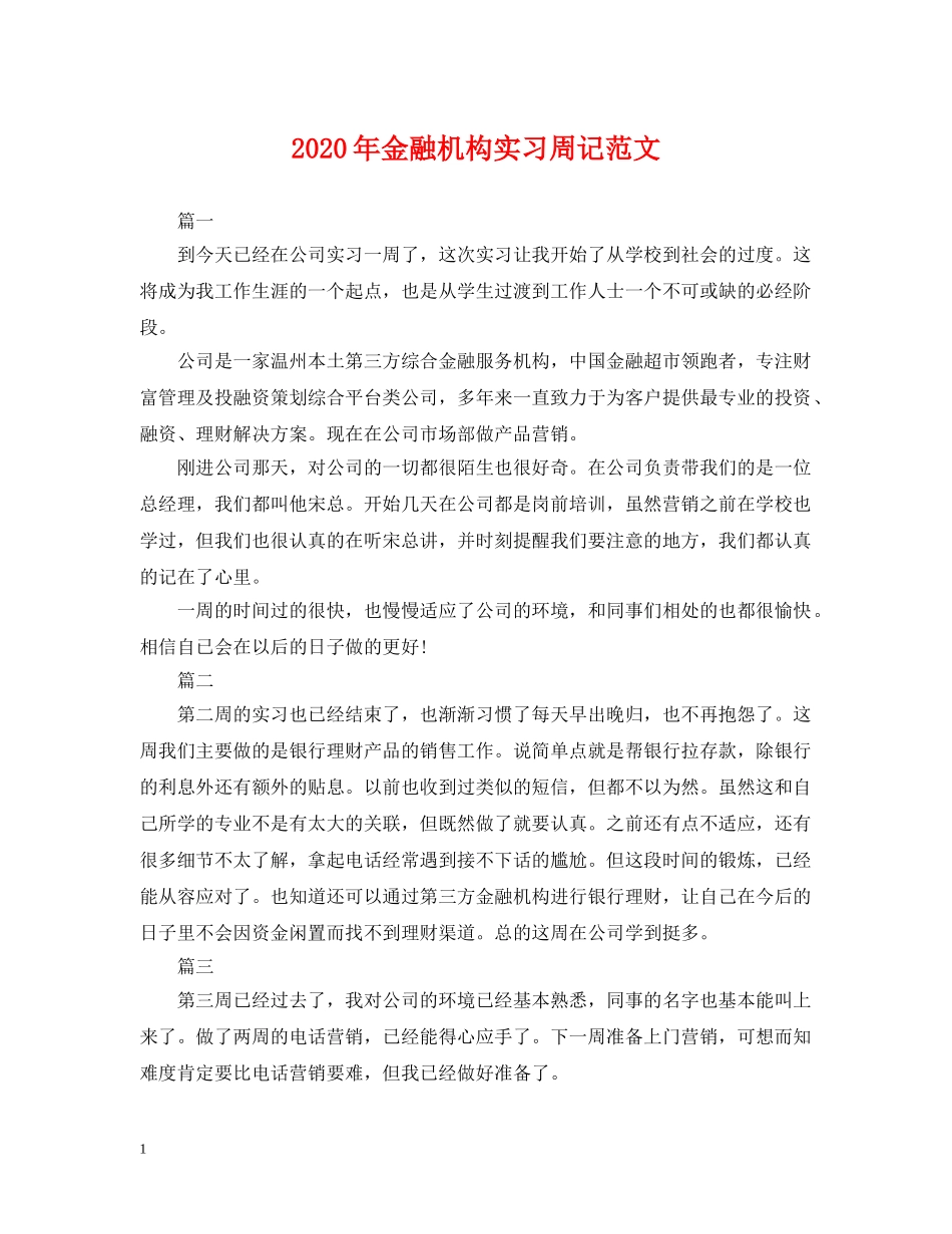 2024年金融机构实习周记范文_第1页