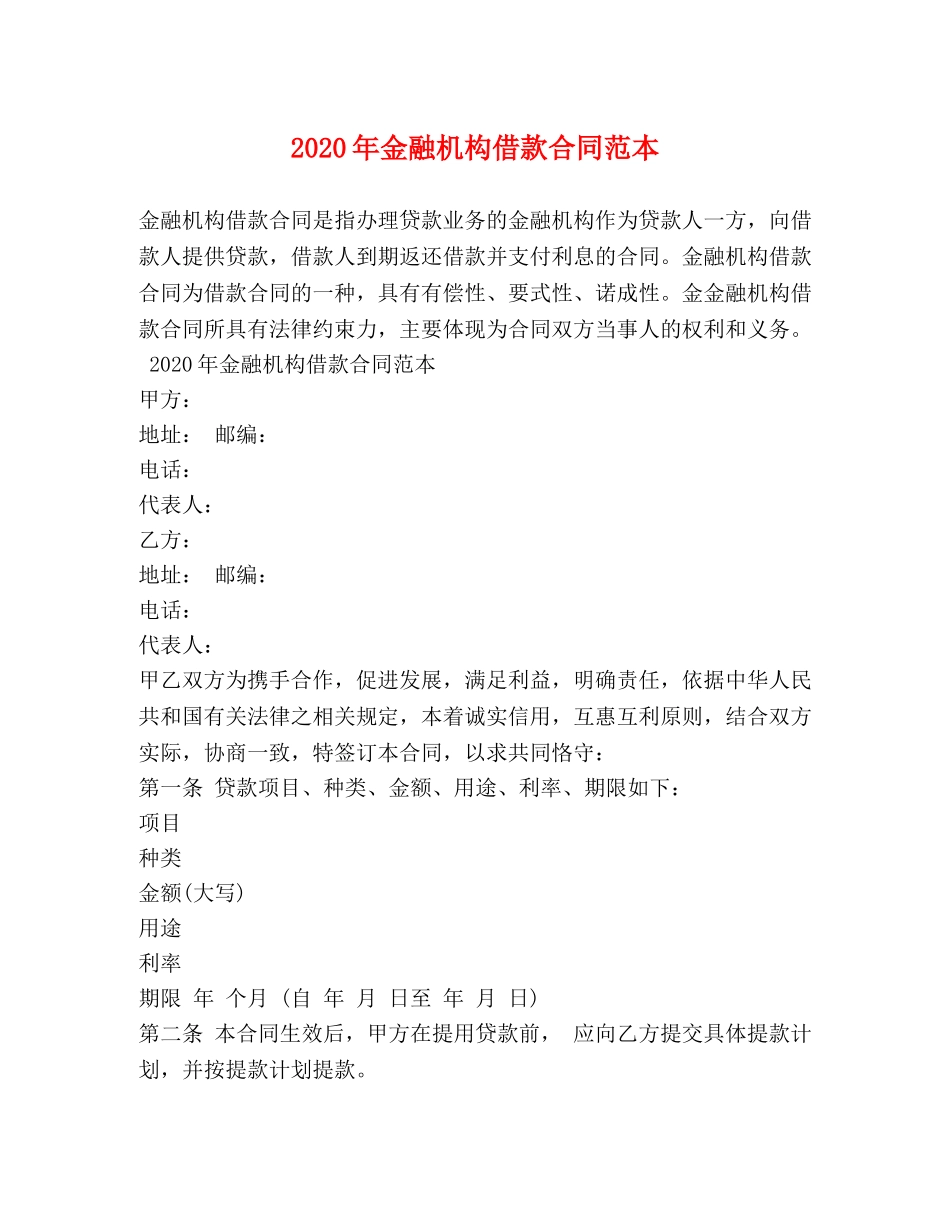 2024年金融机构借款合同范本_第1页