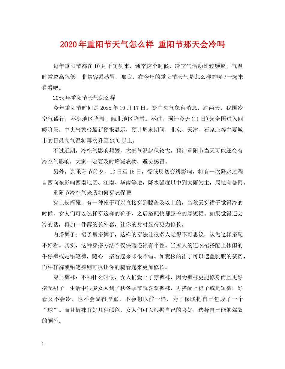 2024年重阳节天气怎么样 重阳节那天会冷吗_第1页