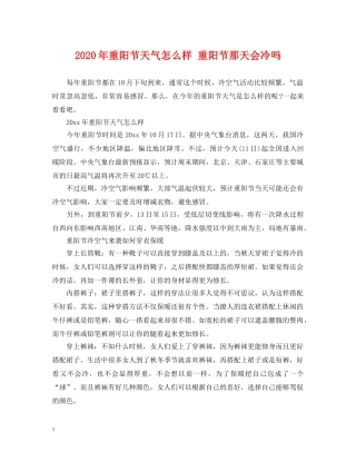 2024年重阳节天气怎么样 重阳节那天会冷吗