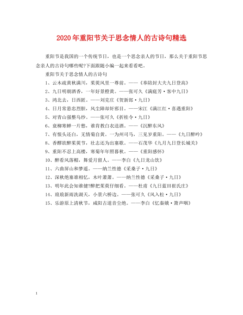 2024年重阳节关于思念情人的古诗句精选_第1页