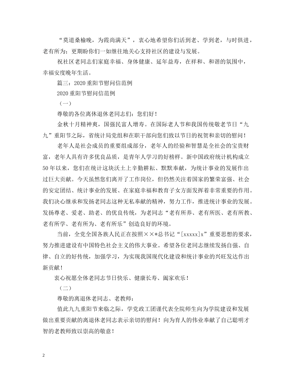 2024年重阳节慰问信5篇_第2页