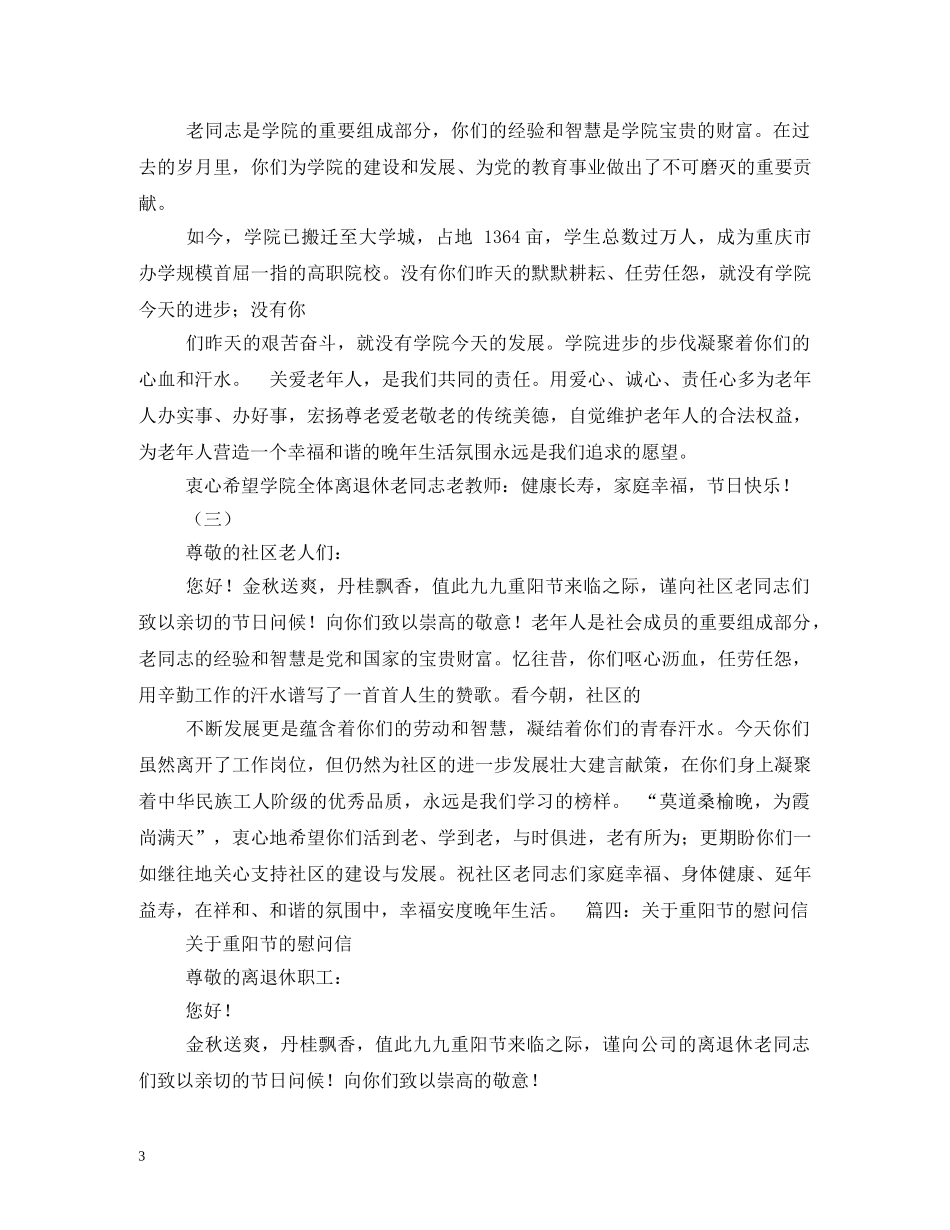 2024年重阳节慰问信5篇_第3页