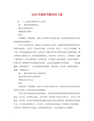 2024年重阳节慰问信5篇