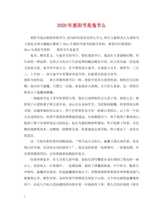 2024年重阳节是鬼节么