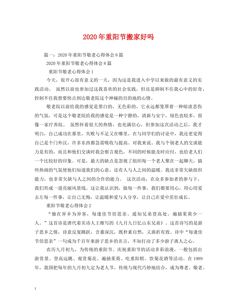 2024年重阳节搬家好吗_第1页
