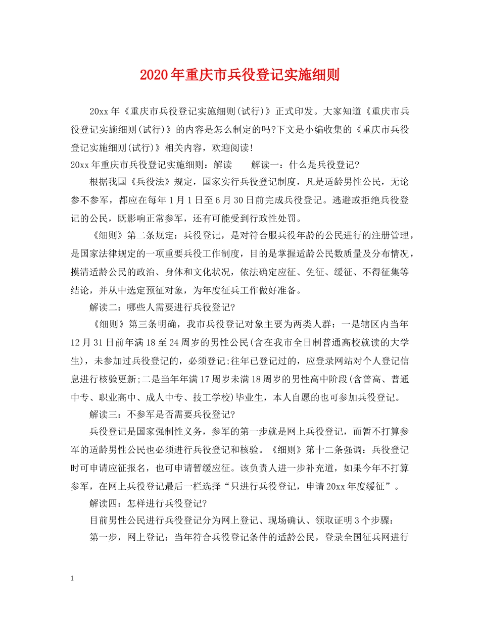 2024年重庆市兵役登记实施细则_第1页