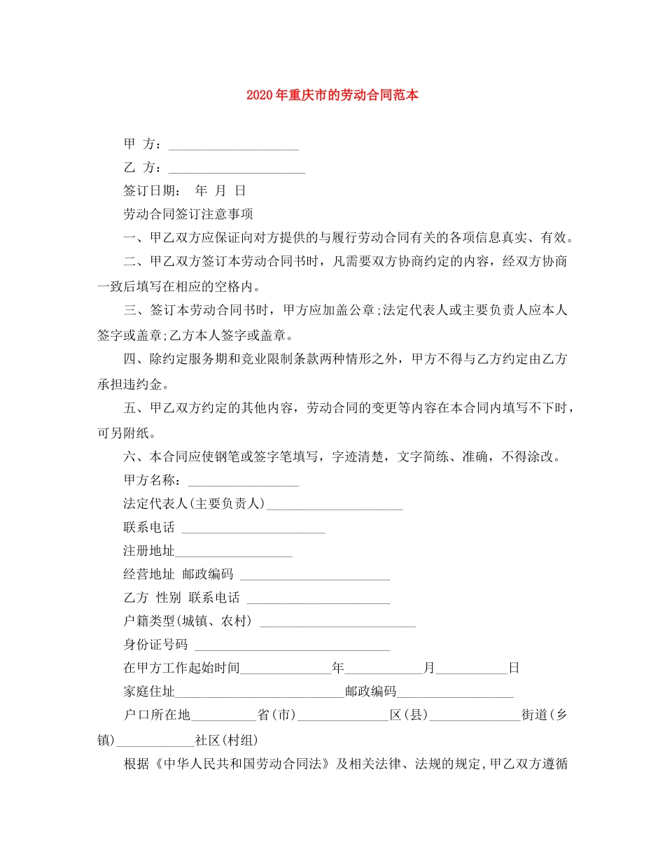 2024年重庆市的劳动合同范本_第1页