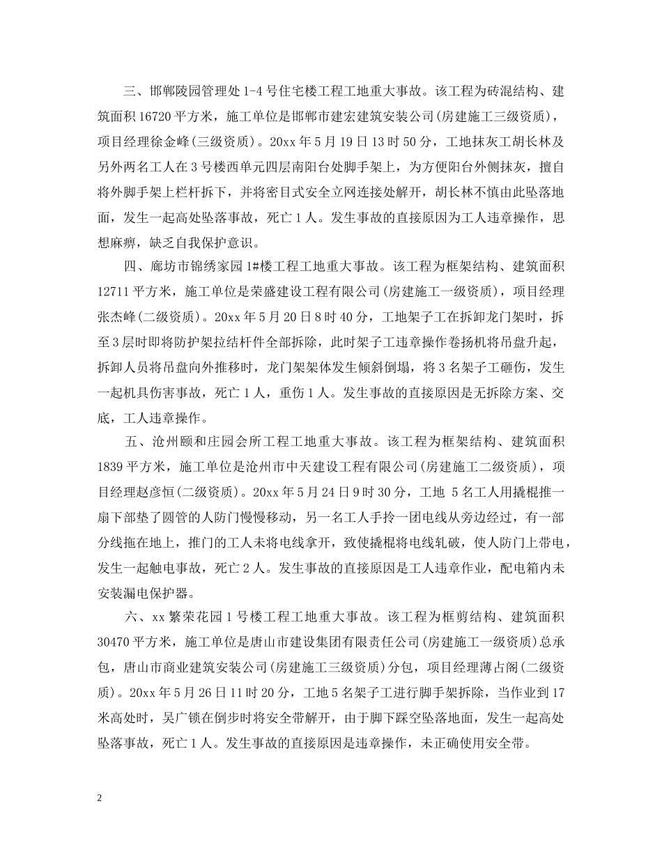 2024年重大事故通报_第2页