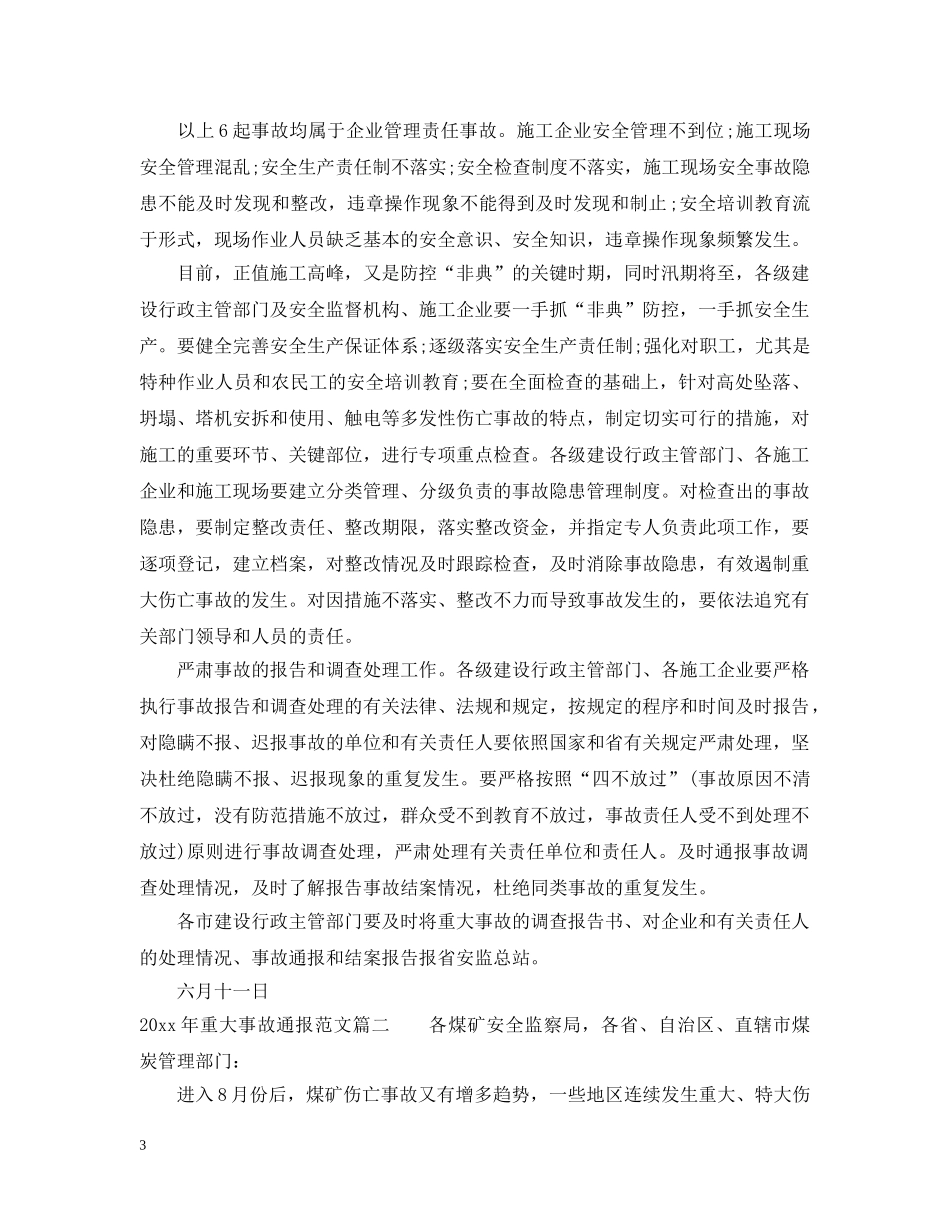 2024年重大事故通报_第3页