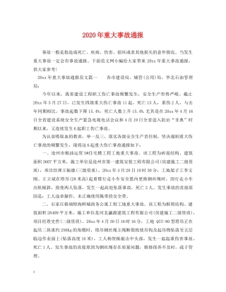 2024年重大事故通报